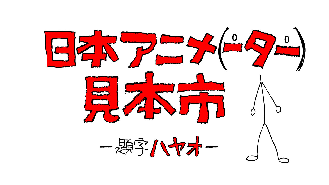 Avec Hideaki Anno, la japanime s&rsquo;exhibe !