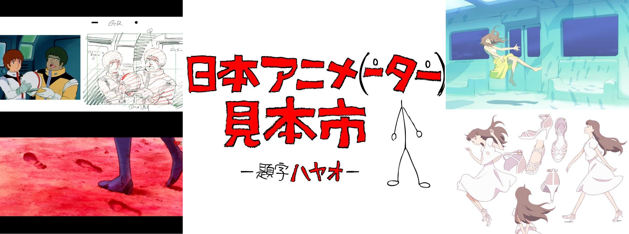 Japan Anima(tor)’s Exhibition : retour sur les épisodes précédents (5 à 8)