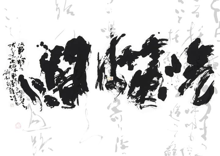 Calligraphie japonaise – l&rsquo;esprit d&rsquo;un art moderne