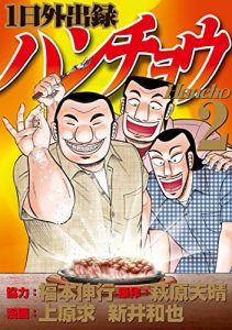 8e Ichinichi Gaishutsuroku Hanchou de Nobuyuki Fukumoto, Tensei Hagiwara, Kazuya Arai & Motomu Uehara