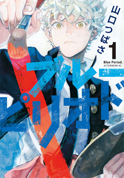 Blue Period de Tsubasa Yamaguchi