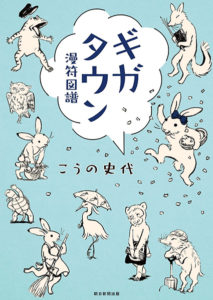 7. Giga Town – Manpu Zufu de Fumiyo Kouno