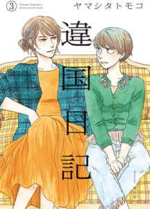 4. Ikoku Nikki de Tomoko Yamashita