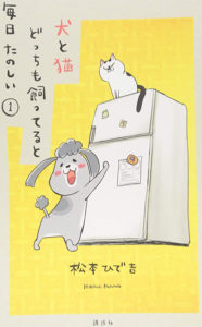 6. Inu to Neko Docchi mo Katteru to Mainichi Tanoshii de Hidekichi Matsumoto