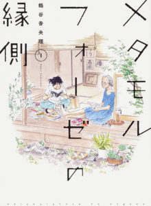 1. Metamorphose no Engawa de Kaori Tsurutani