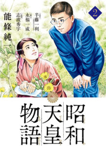 Shouwa Tennou Monogatari de Issei Eifuku, Kazutoshi Hando & Junichi Nojo