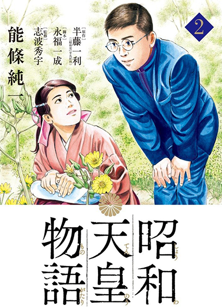 Shouwa Tennou Monogatari de Issei Eifuku, Kazutoshi Hando & Junichi Nojo