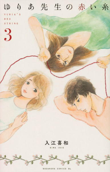 Yuria-Sensei-no-Akai-Ito-manga-Tome-3-Japon-386x600