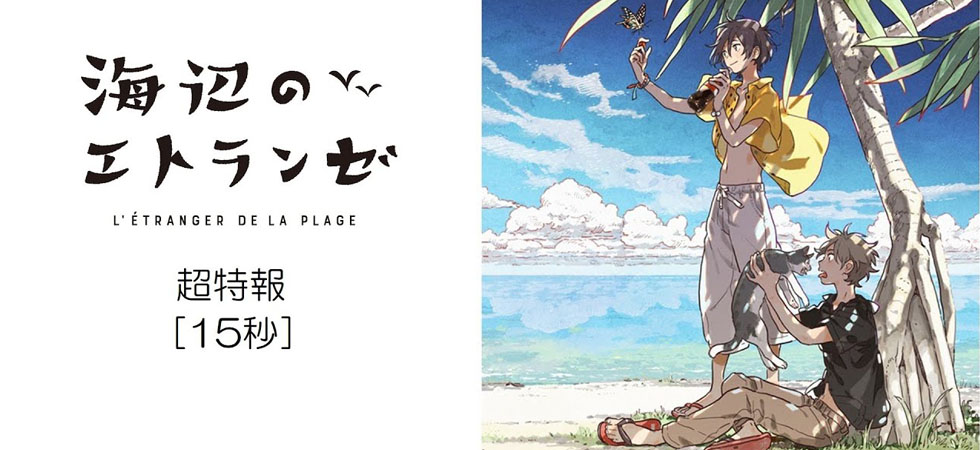 L&rsquo;Etranger de la Plage, le film : un chef d&rsquo;œuvre du BL.