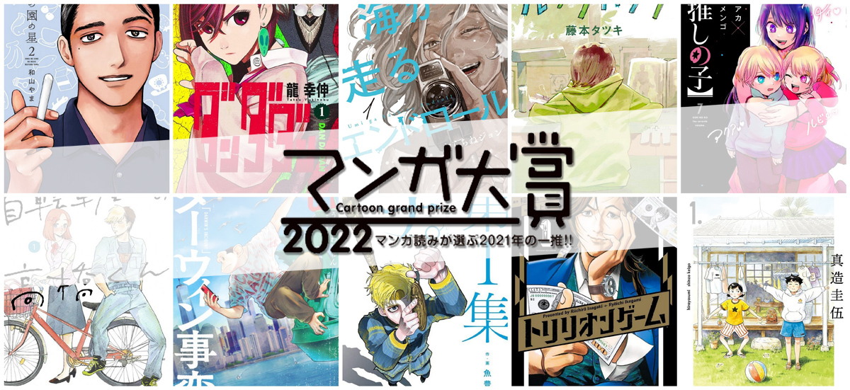 Manga Taisho 2022 – Favoris, outsiders et inconnus : en route pour la 15e édition !
